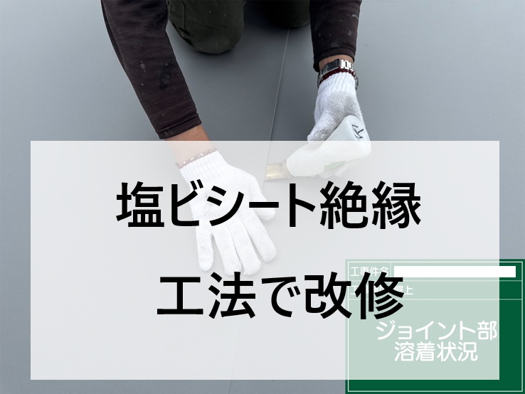 広島市中区、屋上防水の劣化を解消｜改修工事におすすめ塩ビシート絶縁工法とは？
